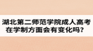 湖北第二师范学院成人高考在学制方面会有变化吗？