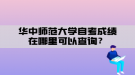 华中师范大学自考成绩在哪里可以查询？