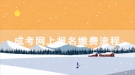 2020年武汉铁路职业技术学院成考网上报名缴费流程
