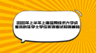 2020年上半年上海应用技术大学成考本科生学士学位英语考试报名通知