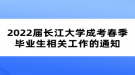 2022届长江大学成考春季毕业生相关工作的通知