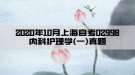 2020年10月上海自考02998内科护理学(一)真题