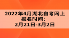 2022年4月湖北自考网上报名时间：2月21日-3月2日
