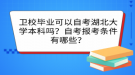 卫校毕业可以自考湖北大学本科吗？自考报考条件有哪些？