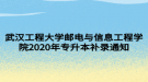 武汉工程大学邮电与信息工程学院2020年专升本补录通知