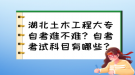 湖北土木工程大专自考难不难？自考考试科目有哪些？