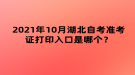 2021年10月湖北自考准考证打印入口是哪个？