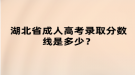湖北省成人高考录取分数线是多少？