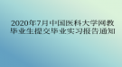 2020年7月中国医科大学网教​毕业生提交毕业实习报告通知