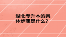 湖北专升本的具体步骤是什么？