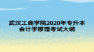 武汉工商学院2020年专升本会计学原理考试大纲