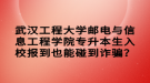武汉工程大学邮电与信息工程学院专升本生入校报到也能碰到诈骗？