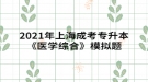 2021年上海成考专升本《医学综合》模拟题：问诊