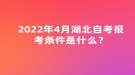 2022年4月湖北自考报考条件是什么？