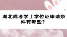 湖北成考学士学位证申请条件有哪些？