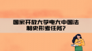 国家开放大学电大中国法制史形考任务7