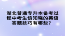 湖北普通专升本备考过程中考生该知晓的英语答题技巧有哪些？