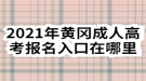 2021年黄冈成人高考报名入口在哪里