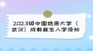 2023级中国地质大学（武汉）成教新生入学须知