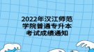 2022年汉江师范学院普通专升本考试成绩通知