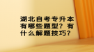 湖北自考专升本有哪些题型？有什么解题技巧？