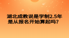 湖北成教说是学制2.5年是从报名开始算起吗？