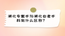 湖北专套本与湖北自考本科有什么区别？