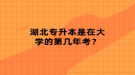 湖北专升本是在大学的第几年考？