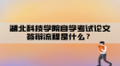 湖北科技学院自学考试论文答辩流程是什么？
