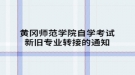 黄冈师范学院自学考试新旧专业转接的通知