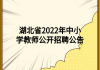 湖北省2022年中小学教师公开招聘公告