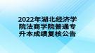 2022年湖北经济学院法商学院普通专升本成绩复核公告