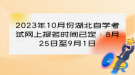 2023年10月份湖北自学考试网上报名时间已定：8月25日至9月1日