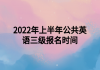 2022年上半年公共英语三级报名时间