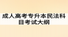 成人高考专升本民法科目考试大纲