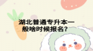 湖北普通专升本一般啥时候报名？
