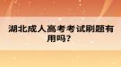 湖北成人高考考试刷题有用吗？