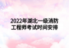 2022年湖北一级消防工程师考试时间安排