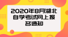2020年8月湖北自学考试网上报名通知