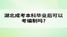 湖北成考本科毕业后可以考编制吗?