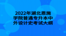 2022年湖北恩施学院普通专升本中外设计史考试大纲