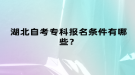 湖北自考专科报名条件有哪些？