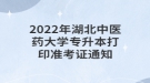 2022年湖北中医药大学专升本打印准考证通知
