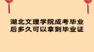 湖北文理学院成考毕业后多久可以拿到毕业证