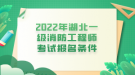2022年湖北一级消防工程师考试报名条件