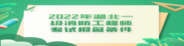 2022年湖北一级消防工程师考试报名条件
