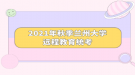 2021年秋季兰州大学远程教育统考