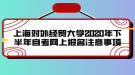 上海对外经贸大学2020年下半年自考网上报名注意事项