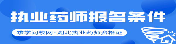 2021湖北执业药师资格证报考条件