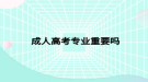 成人高考专业重要吗